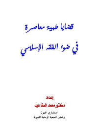 غلاف قضايا طبية معاصرة في ضوء الفقه الإسلامي