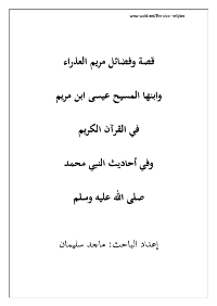 غلاف قصة وفضائل مريم العذراء وابنها المسيح عيسى بن مريم