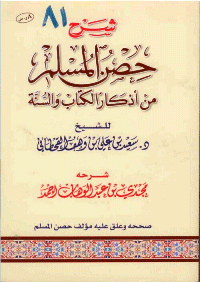 غلاف شرح حصن المسلم من أذكار الكتاب والسنة
