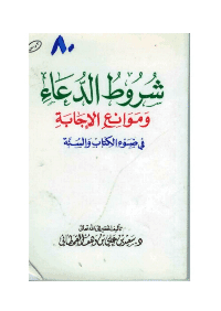 غلاف شروط الدعاء وموانع الإجابة في ضوء الكتاب والسنة