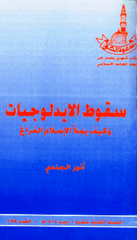 غلاف سقوط الايدلوجيات وكيف يملأ الإسلام الفراغ