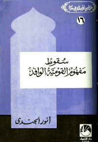 غلاف سقوط مفهوم القومية الوافد