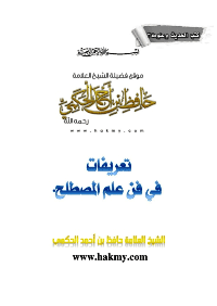 غلاف تعريفات في فن علم المصطلح : للشيخ حافظ بن أحمد الحكمي