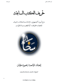 غلاف تحريف الكُتُب السَّابقة