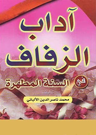 غلاف آداب الزفاف في السنة المطهرة