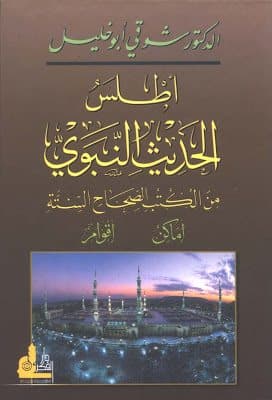 غلاف أطلس الحديث النبوي من الكتب الصحاح الستة – أماكن وأقوام