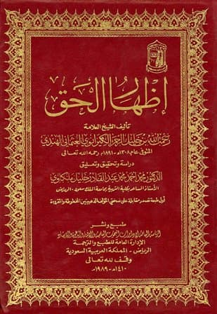 غلاف إظهار الحق