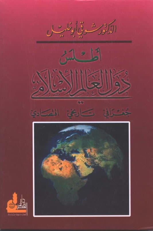 غلاف أطلس دول العالم الاسلامي