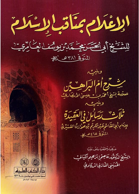 غلاف الإعلام بمناقب الإسلام