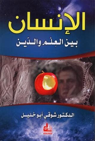 غلاف الإنسان بين العلم والدين