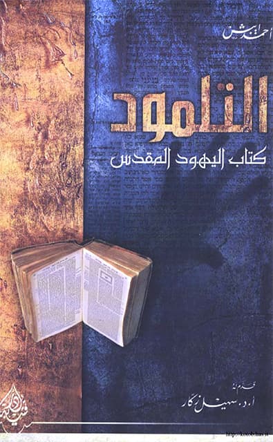غلاف التلمود كتاب اليهود المقدس