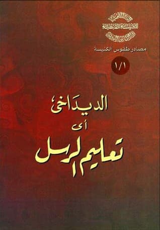 غلاف الديداخي اي تعليم الرسل