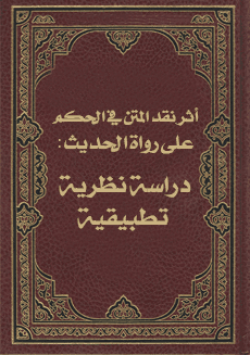 غلاف أثر نقد المتن في الحكم على رواة الحديث: دراسة نظرية تطبيقية