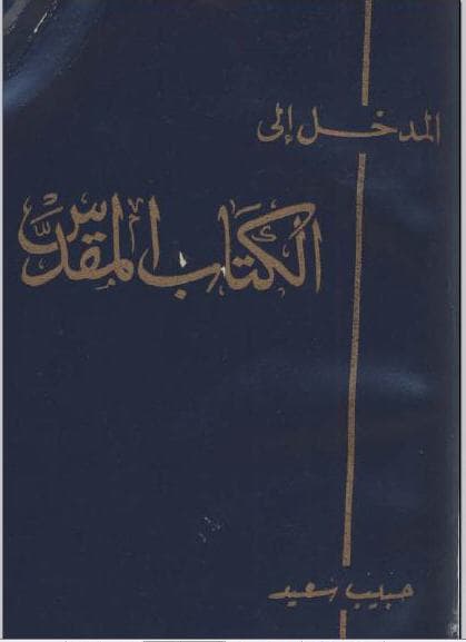 غلاف المدخل إلى الكتاب المقدس