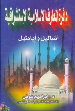 غلاف دائرة المعارف الإسلامية الاستشراقية أضاليل وأباطيل