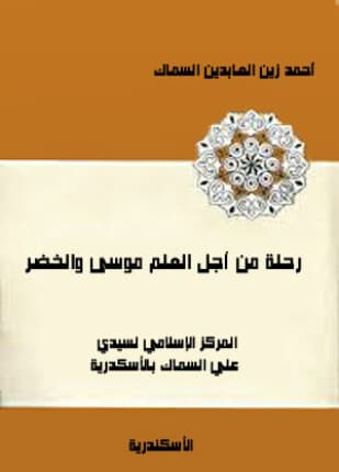 غلاف رحلة من اجل العلم موسى والخضر