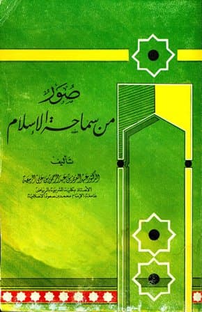 غلاف صور من سماحة الاسلام