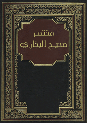 غلاف مختصر صحيح البخاري
