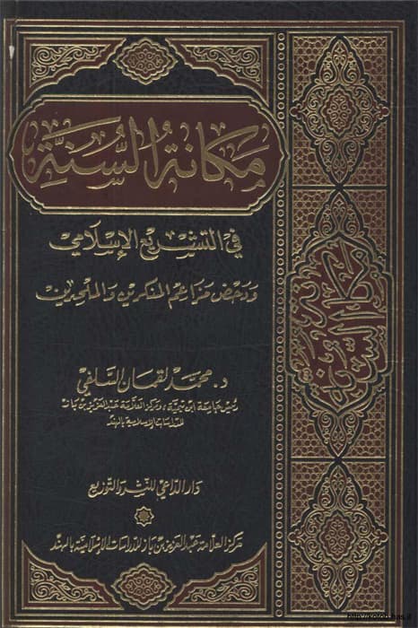 غلاف مكانة السنة في التشريع الإسلامي ودحض مزاعم المنكرين والملحدين