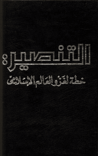 غلاف التنصير – خطة لغزو العالم الاسلامي