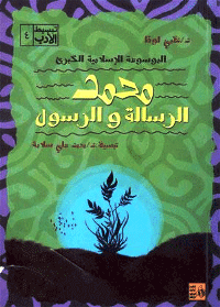 غلاف محمد: الرسالة والرسول