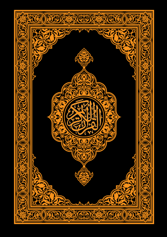 غلاف القرآن الكريم وترجمة معانيه إلى اللغه الاسبانية