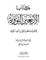 غلاف الأربعون النووية