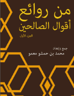 غلاف من روائع أقوال الصالحين – الجزء الأول