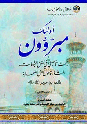غلاف أولئك مبرؤون