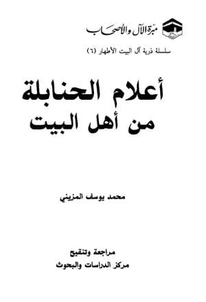 غلاف أعلام الحنابلة من أهل البيت