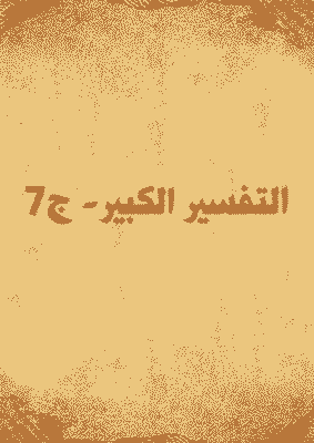 غلاف التفسير الكبير- ج7
