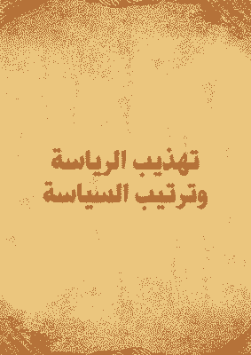 غلاف تهذيب الرياسة وترتيب السياسة