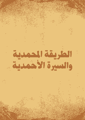 غلاف الطريقة المحمدية والسيرة الأحمدية