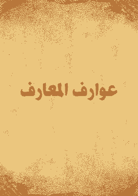 غلاف عوارف المعارف