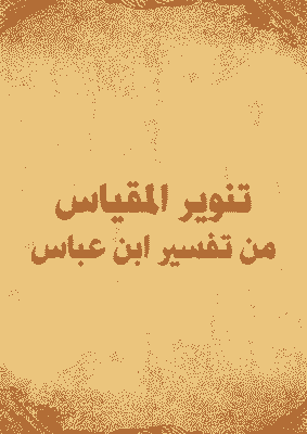 غلاف تنوير المقياس من تفسير ابن عباس