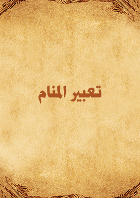 غلاف تعبير المنام