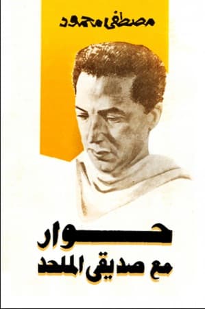غلاف حوار مع صديقي الملحد