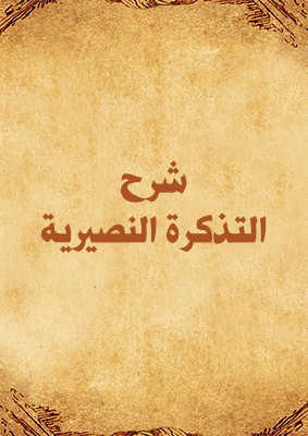 غلاف شرح التذكرة النصيرية