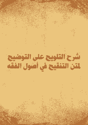 غلاف شرح التلويح على التوضيح لمتن التنقيح في أصول الفقه