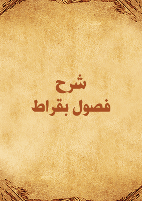 غلاف شرح فصول بقراط