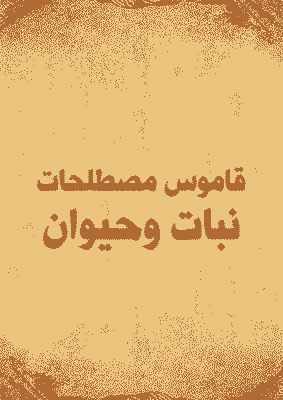غلاف قاموس مصطلحات نبات وحيوان