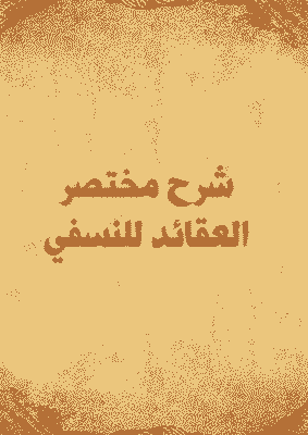 غلاف شرح مختصر العقائد للنسفي
