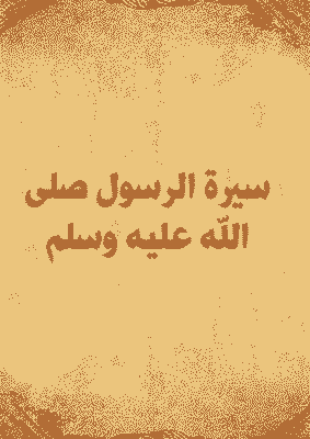 غلاف سيرة الرسول صلى الله عليه وسلم