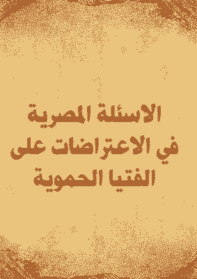 غلاف الاسئلة المصرية في الاعتراضات على الفتيا الحموية