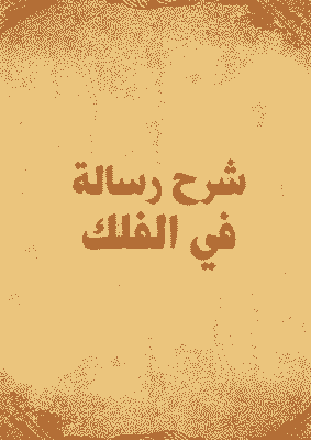 غلاف شرح رسالة في الفلك