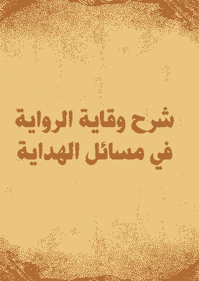 غلاف شرح وقاية الرواية في مسائل الهداية