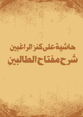 غلاف حاشية على كنز الراغبين شرح مفتاح الطالبين