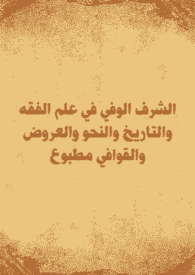 غلاف الشرف الوفي في علم الفقه والتاريخ والنحو والعروض والقوافي مطبوع