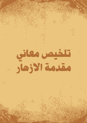 غلاف تلخيص معاني مقدمة الازهار