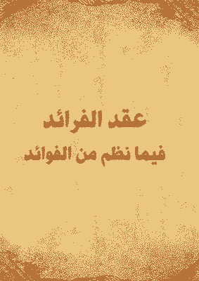 غلاف عقد الفرائد فيما نظم من الفوائد